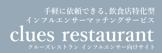 手軽に依頼できる、飲食店特化型インフルエンサーマッチングサービス clues restaurant クルーズレストラン