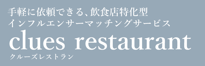 手軽に依頼できる、飲食店特化型インフルエンサーマッチングサービス clues restaurant クルーズレストラン